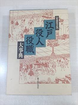 【-非常に良い】 江戸役人役職大事典