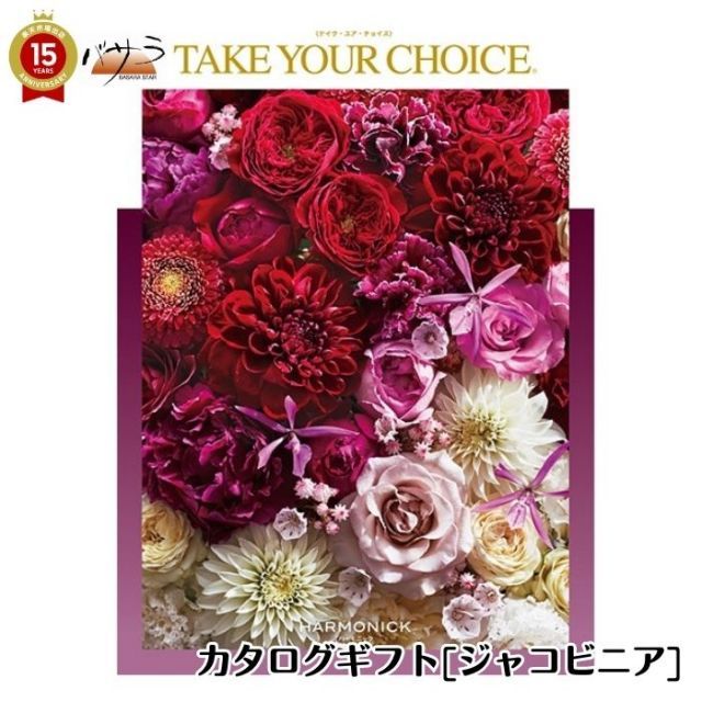 ギフト プレゼント 贈答 内祝 ハーモニック テイク ユア チョイス カタログギフト ジャコビニア take your choice 出産内祝い 引き出物 香典返し 快気祝い 結婚祝い 引出物 内祝 ギフト 引っ越し お中元 父の日 お返し お祝い