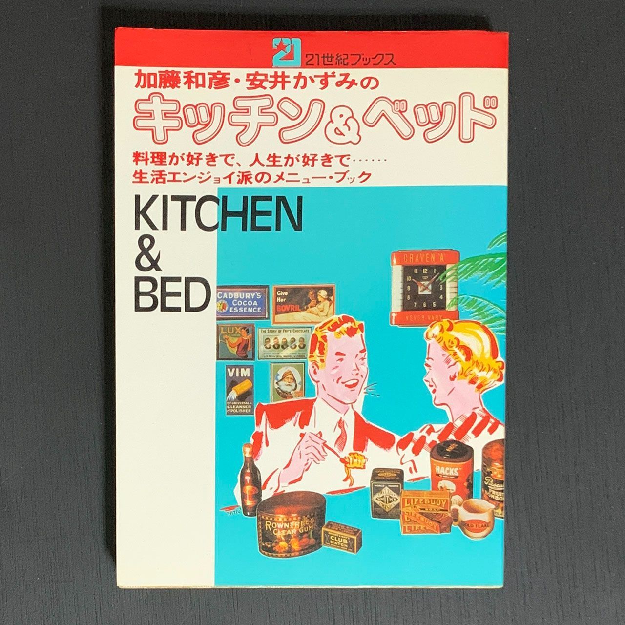 加藤和彦・安井かずみのキッチン&ベッド＜21世紀ブックス＞／昭和52年 