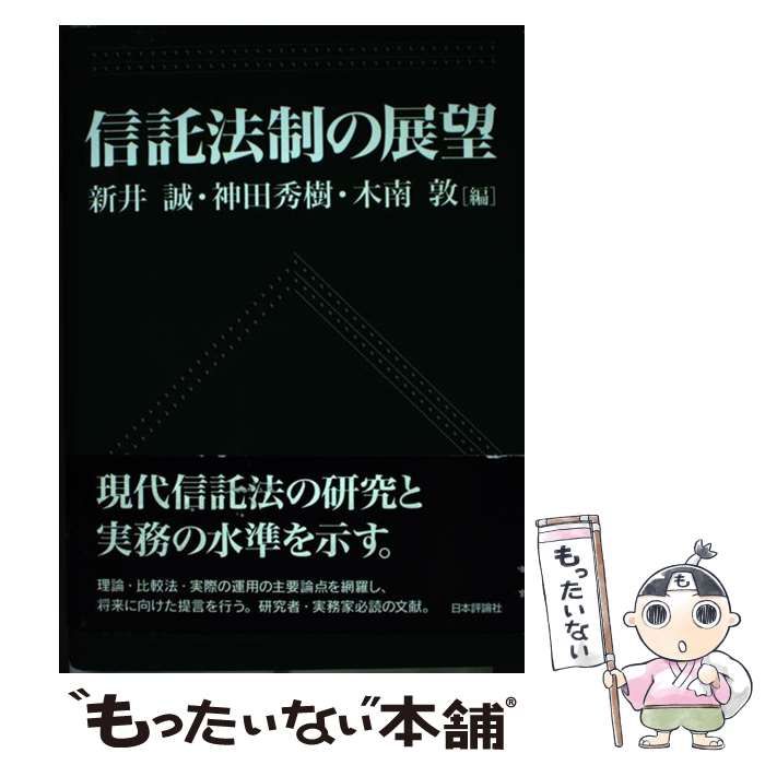 信託法制の展望   /日本評論社/新井誠（単行本） 信託法制の展望 | 新井 誠, 神田 秀樹, 木南 敦 |本 | 通販 | Amazon