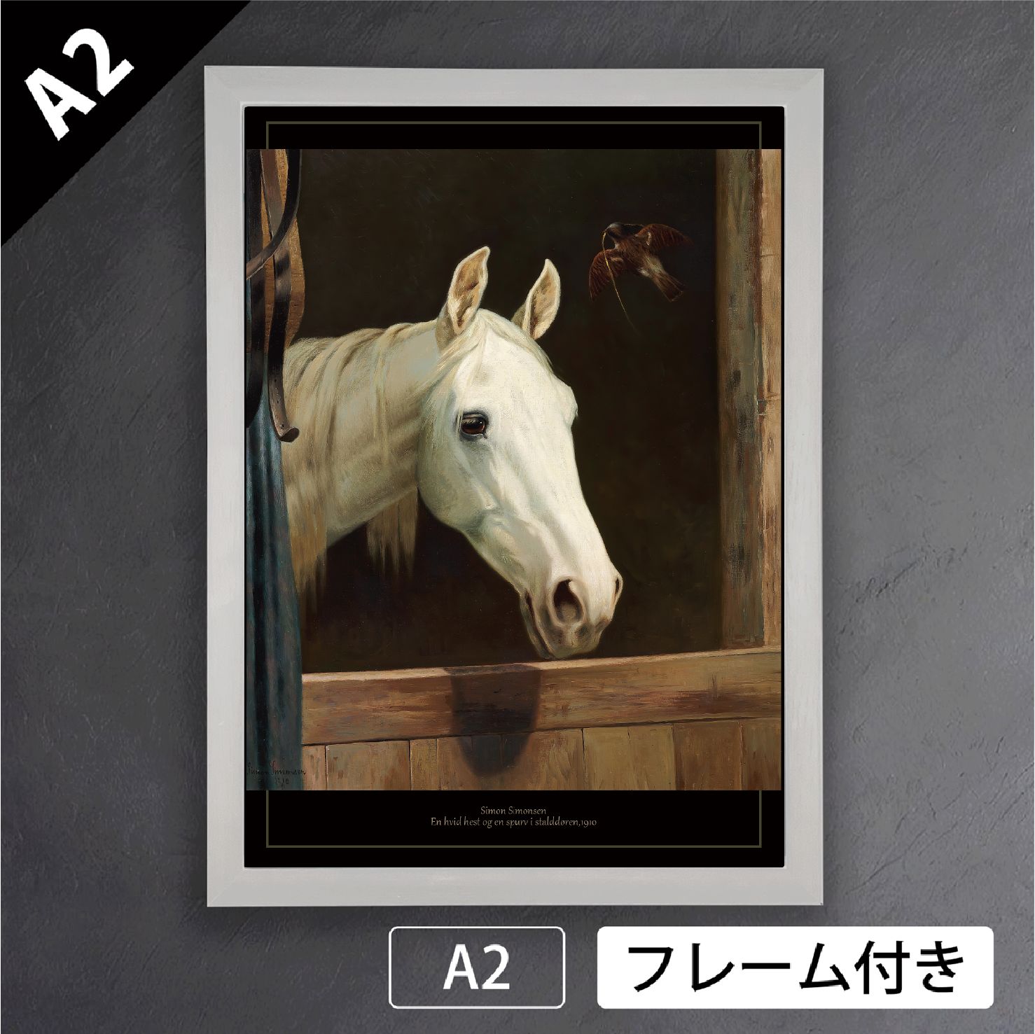 サイモン シモンセン Simon Simonsen 白い馬と馬小屋のスズメ 1910年 デンマーク 動物画 アートポスターA2 マット紙 フレーム付 IN