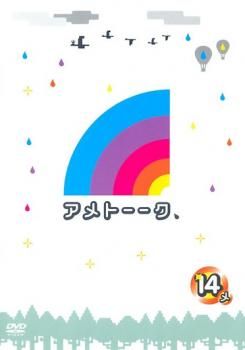 アメトーーク 14メ【お笑い 中古 DVD】レンタル落ち - メルカリ