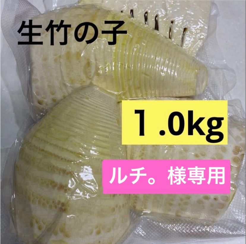 たけのこさん専用 たけのこさん専用 みゆさん専用たけのこの里