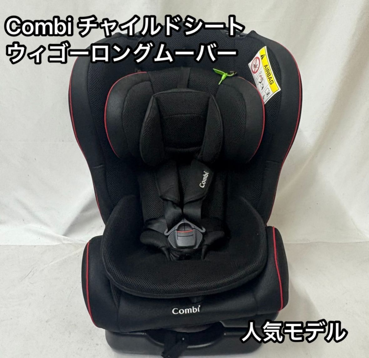 人気モデル combi コンビ チャイルドシート ウィゴーロング ムーバー ブラック 黒