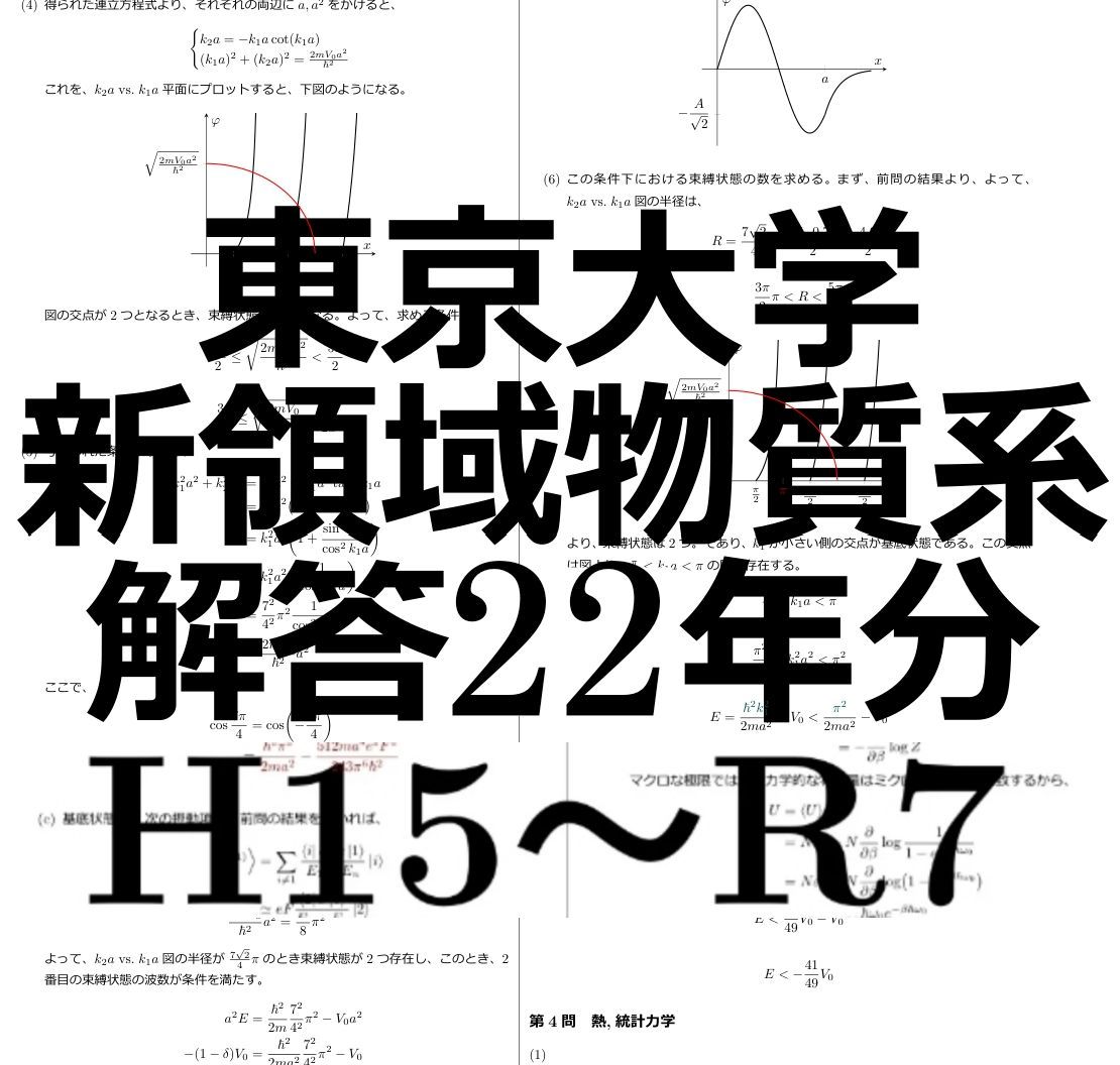 東京大学大学院新領域創成科学研究科物質系専攻　解答 東京大学 新領域創成科学研究科 物質系専攻 院試解答 物理学(第1