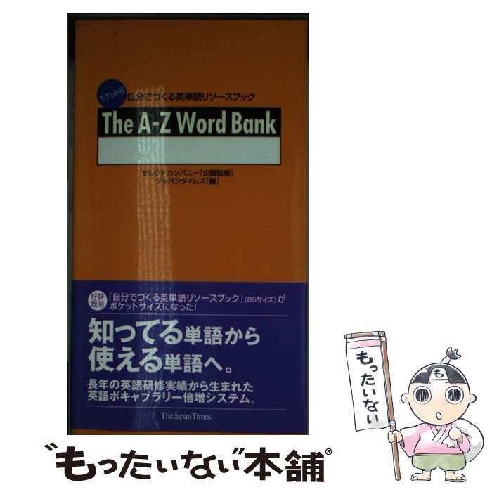 【中古】 The　AーZ　word　bank 中古】 The AーZ Word Bank ポケット版自分でつくる英単語リソース