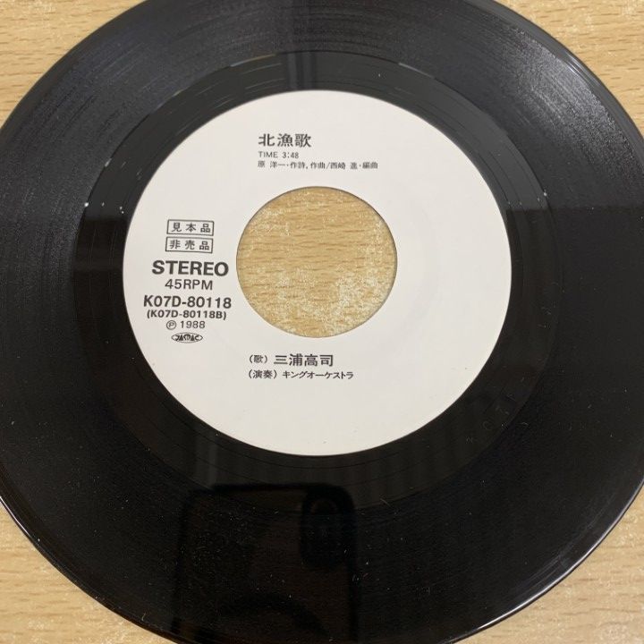 ○01)【同梱不可】【見本盤】三浦高司/人生かくし駒/北漁歌/EP