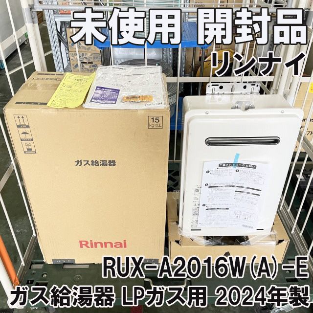 RUX-A2016W A -E ガス給湯器 LPガス用 20 リンナイ 開封品 K0048627