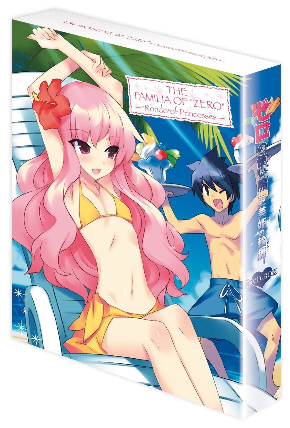 ゼロの使い魔~三美姫の輪舞~DVD-BOX