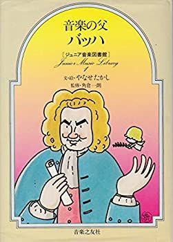  音楽の父バッハ (ジュニア音楽図書館 作曲家シリーズ 1)