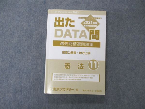 UY04-181 東京アカデミー七賢出版 国家公務員 地方上級 出たDATA問 過去問精選問題集 憲法11 2023年合格目標 22S0B - メルカリ