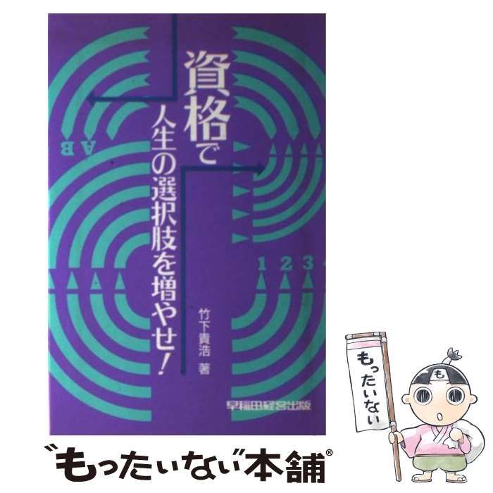 中古】 資格で人生の選択肢を増やせ！ / 竹下 貴浩 / 早稲田経営出版 - メルカリ