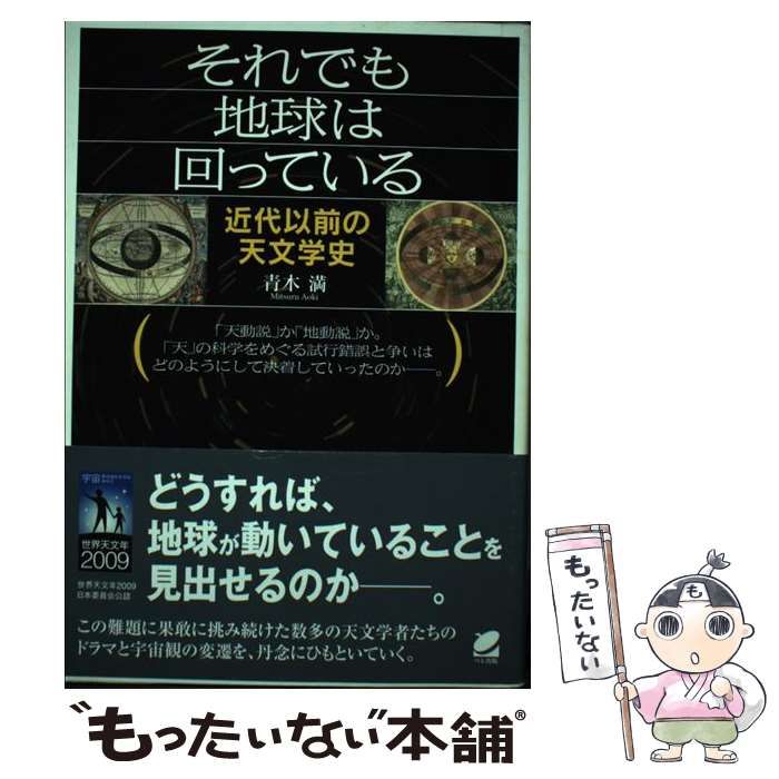 【中古】 それでも地球は回っている 近代以前の天文学史/ベレ出版/青木満 Amazon.co.jp: それでも地球は回っている―近代以前の天文学史