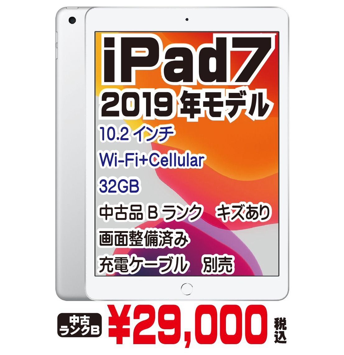 iPad第7世代 32GB SIMフリー（画面整備済品）N024 - ハマラボ - メルカリ