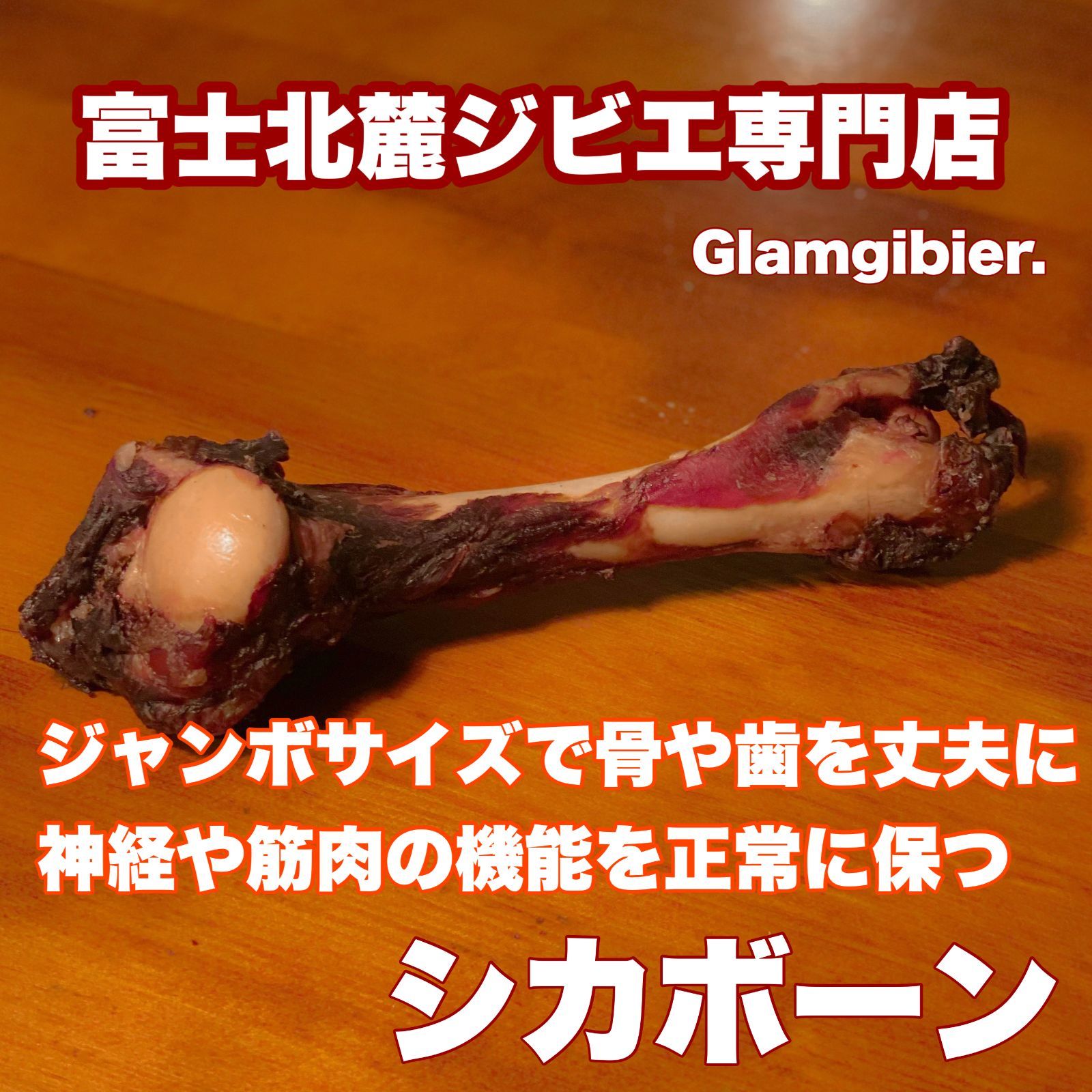 鹿の大腿骨４本 新鮮 富士山 鹿肉 ジャーキー 無添加 ドックフード 骨 歯の健康 ストレスケア 低カロリー 高たんぱく カルシウム 肉付き 犬おやつ 無添加 手作り 無添加おやつ 山梨 デンタルケア