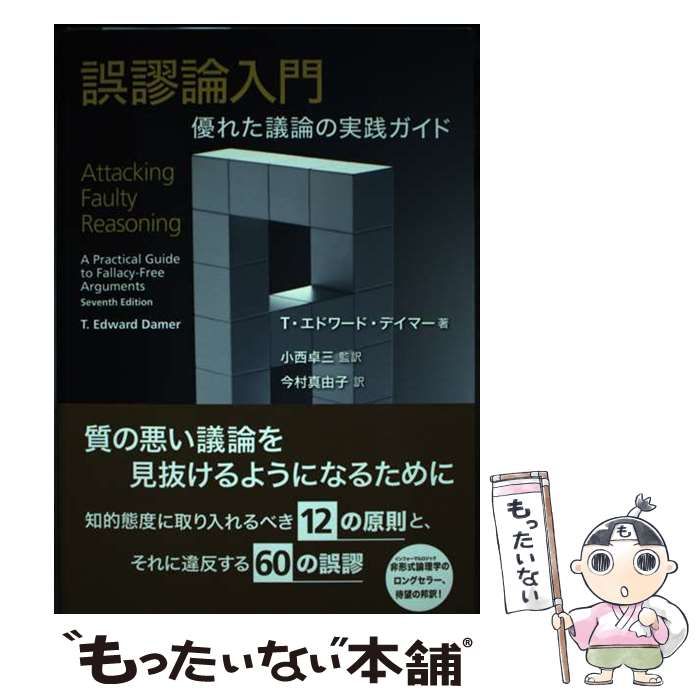 【中古】 誤謬論入門 優れた議論の実践ガイド / T. エドワード･デイマー、小西卓三 / 九夏社