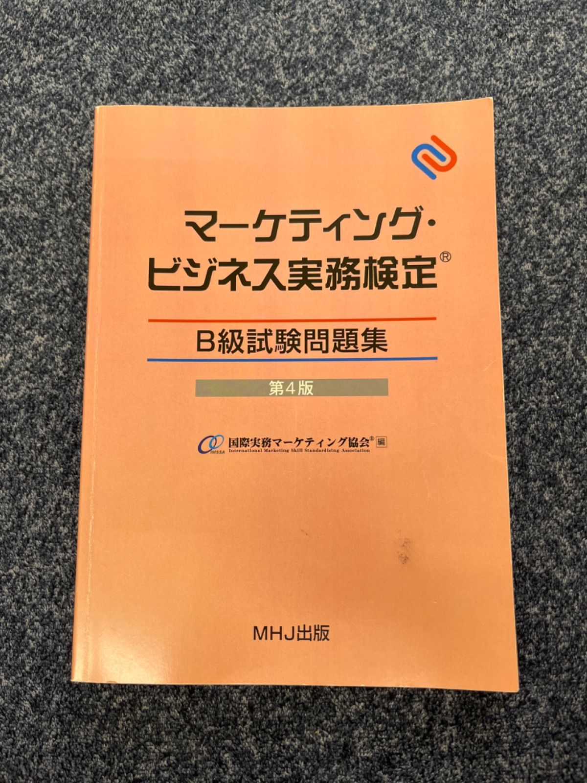 メーカー再生品 マーケティングビジネス実務検定テキスト・問題集（第4 