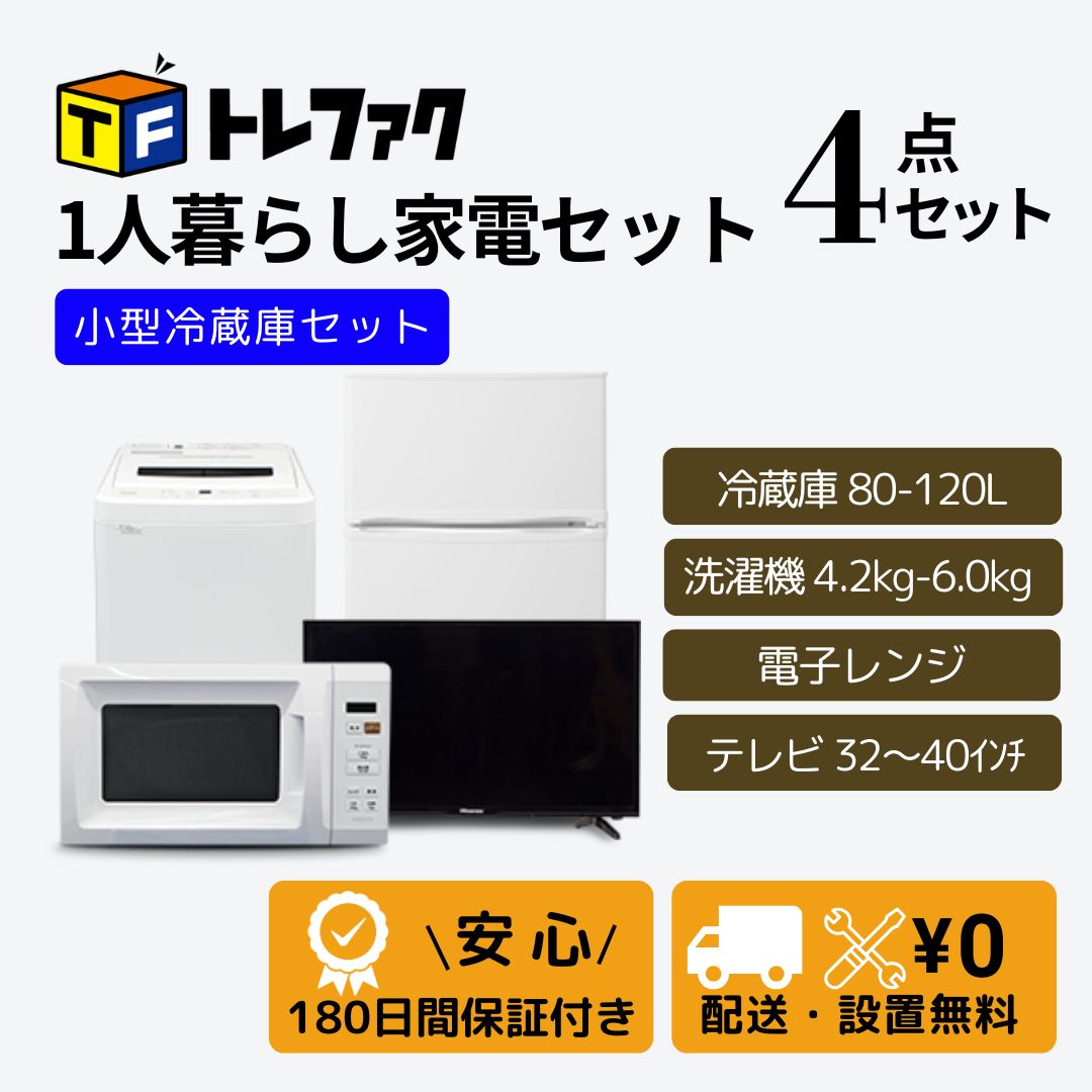 トレファク公式 | 家電セット4点 冷蔵庫 80L～120L 洗濯機 4.2kg～6.0kg テレビ 32インチ～40インチ レンジ | 設置無料 | 新生活 一人暮らしに
