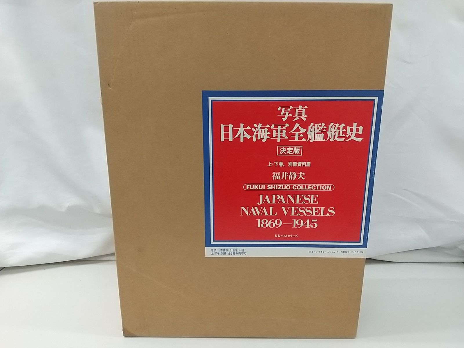 写真 日本海軍全艦艇史 決定版 福井静夫 ベストセラーズ 2507