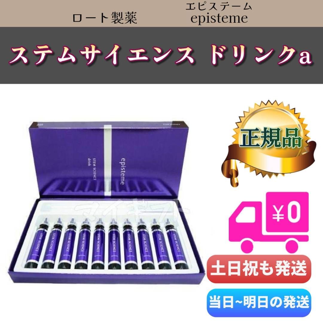 エピステーム ステムサイエンス ドリンクa episteme ロート製薬 エピステーム ステムサイエンス ドリンクa episteme ロート製薬