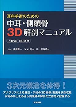 【中古-非常に良い】 耳科手術のための 中耳・側頭骨3D解剖マニュアル [DVD-ROM付]
