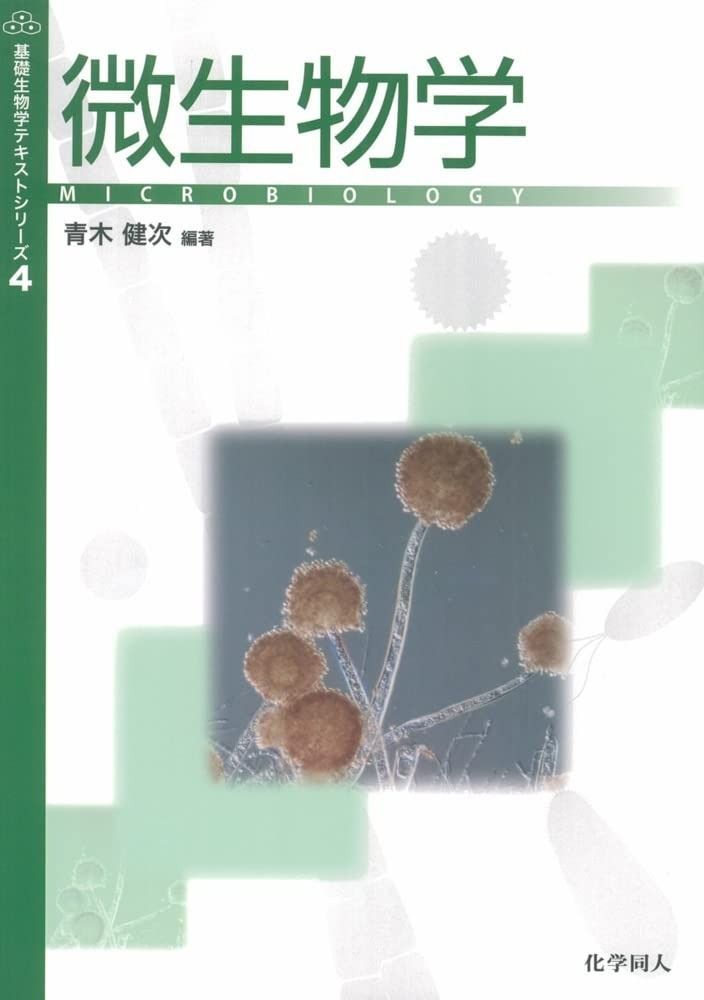 微生物学 (基礎生物学テキストシリーズ) - メルカリ