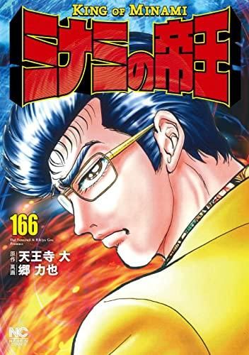 [新品][全巻収納ダンボール本棚付]ミナミの帝王 (1-181巻 最新刊)