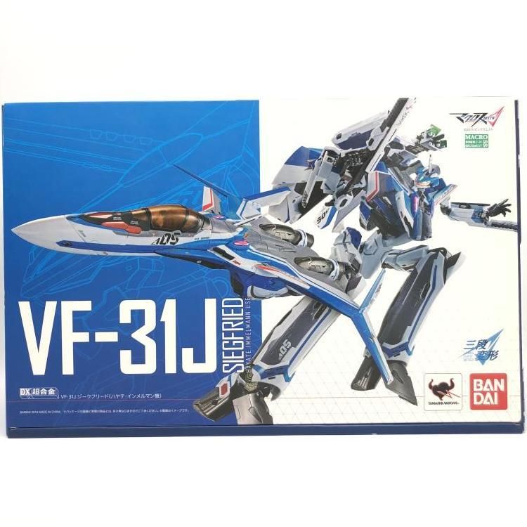 【中古】DX超合金　VF-31Jジークフリード（ハヤテ・インメルマン機） DX超合金 VF-31J スーパージークフリード（ハヤテ・インメルマン