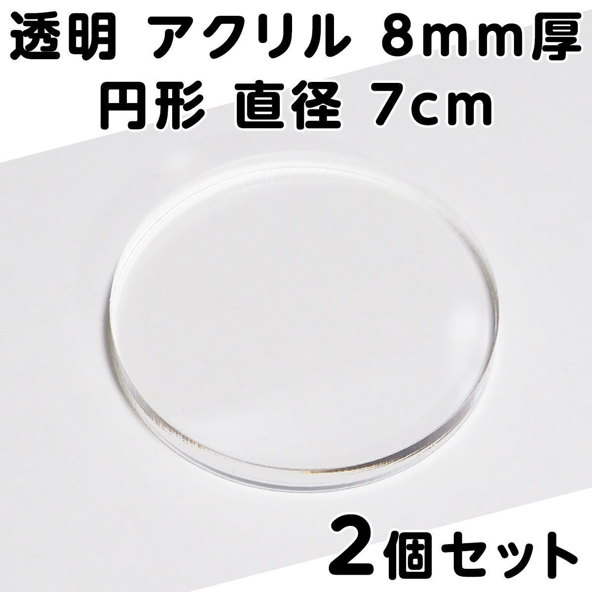 透明 アクリル 3mm厚 円形 直径 7cm 10個セット