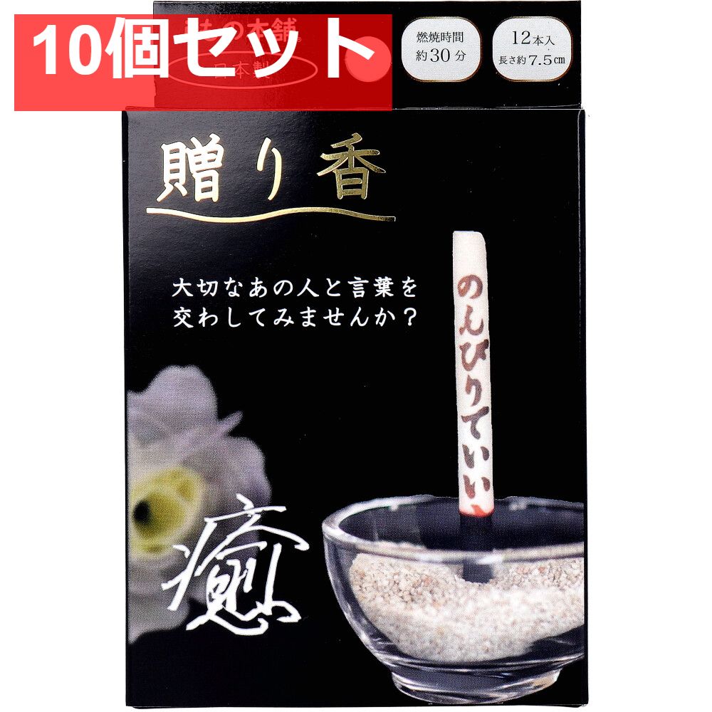贈り香 文字の浮き出るお線香 癒 12本入 10個セット まとめ売り