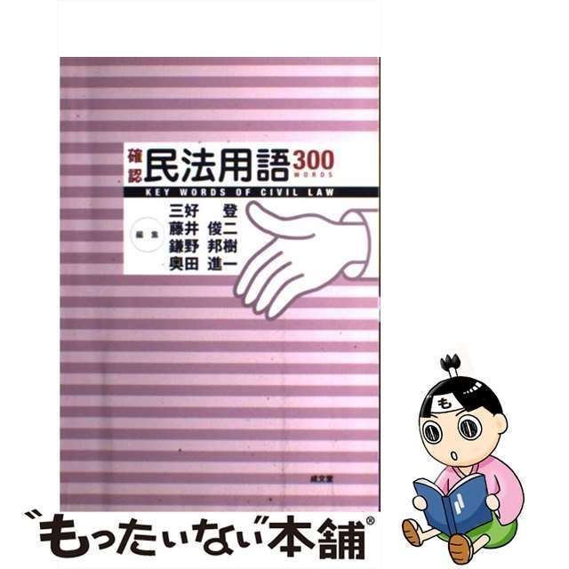 中古】 確認民法用語300 / 三好 登 / 成文堂 - メルカリ