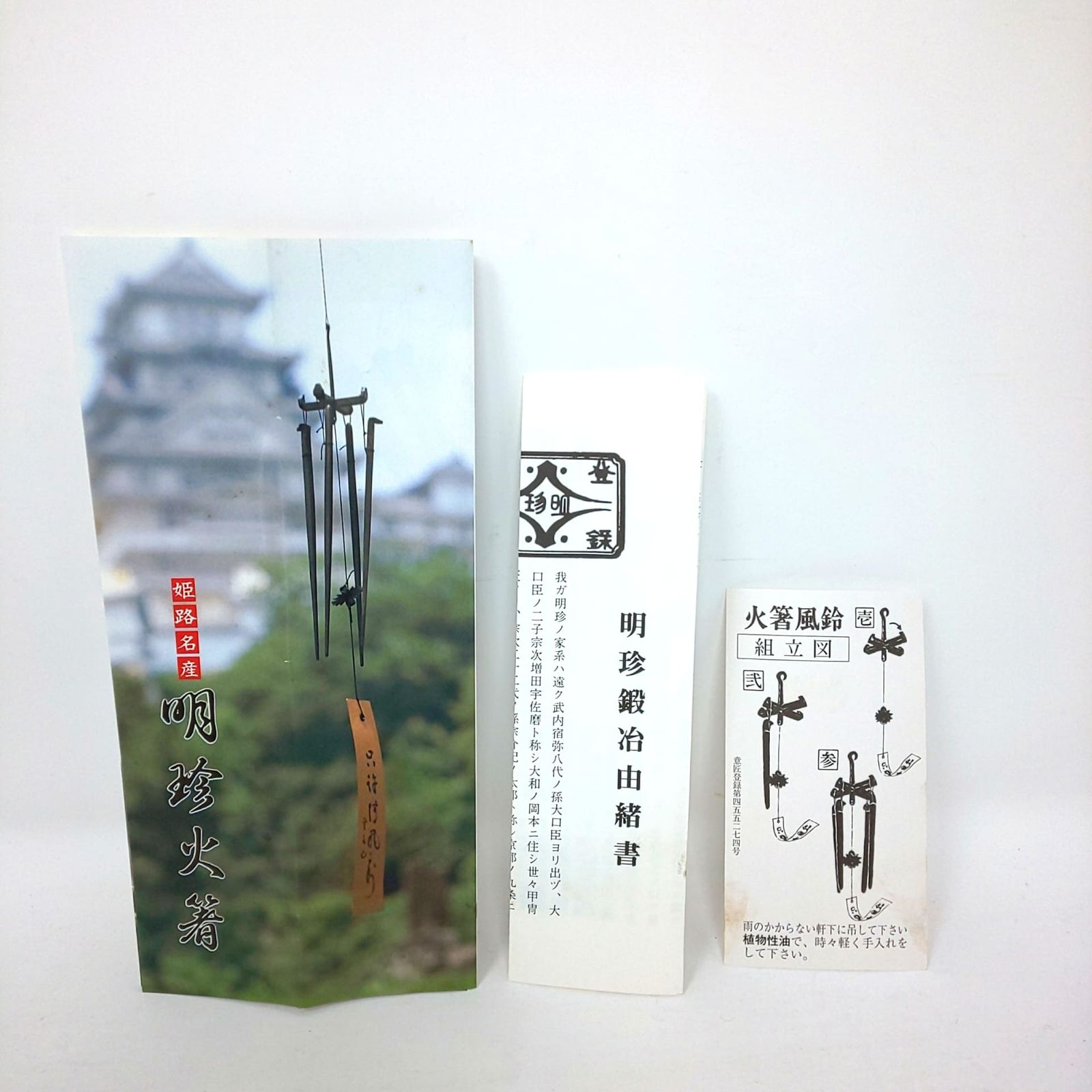 杣*狗様 姫路名産 明珍宗理作 明珍火箸風鈴 641A-07 火箸風鈴 姫路名産 明珍本舗 五十二代目 明珍宗理 風鈴