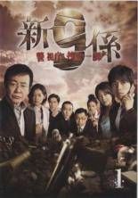 中古】 新 警視庁捜査一課9係 season1 シーズン（5巻セット）第1