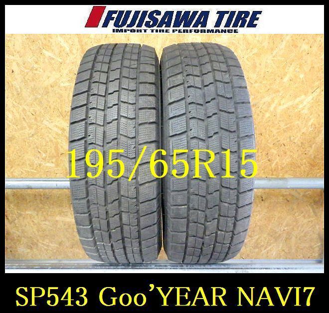 SP 543 製造 約8 5部山 Good’YEAR ICE NAVI 7 195 65 R 15 2本