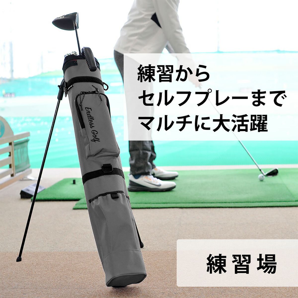 スタンド付きゴルフバッグと練習器具セット ゴルフバッグ セルフスタンド式 クラブケース スタンダードタイプ