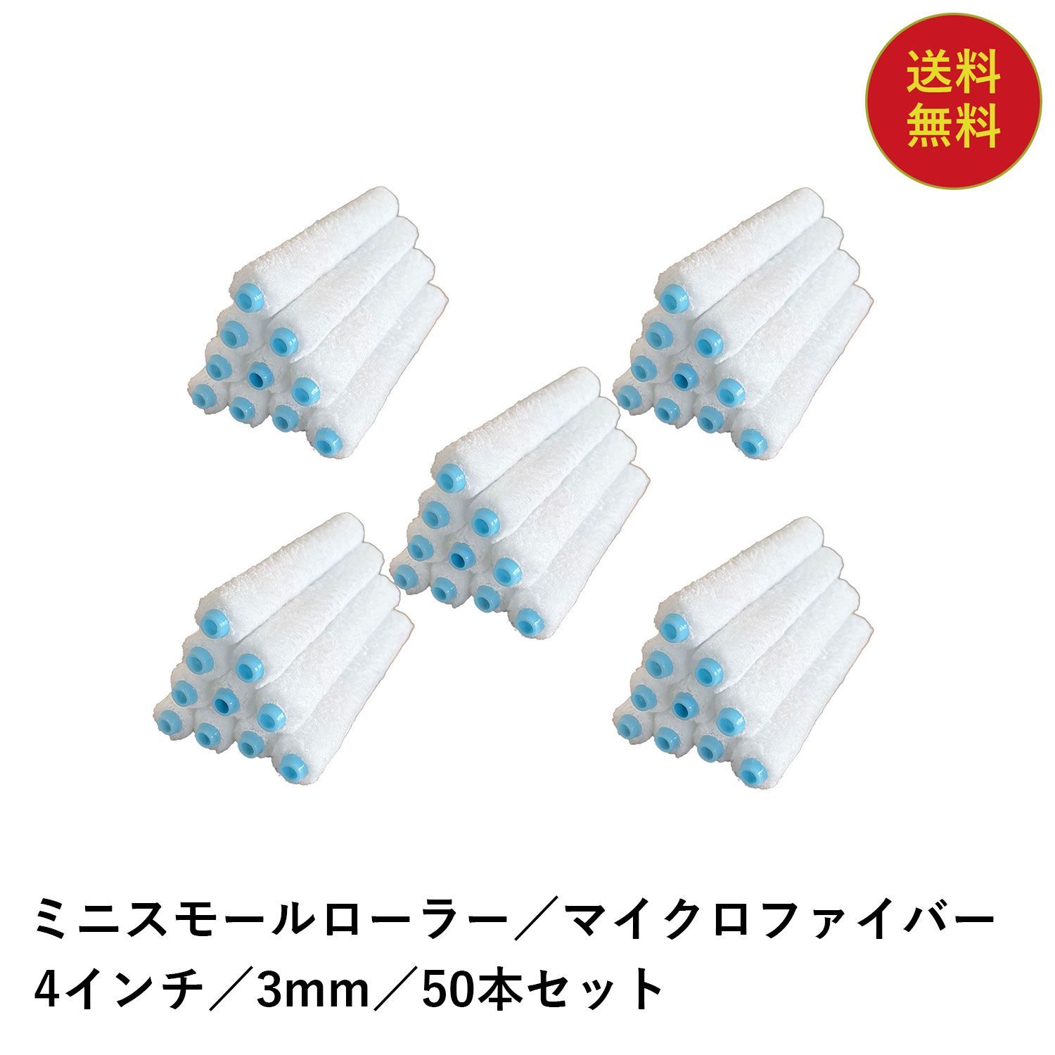 塗装 マイクロファイバー ミニスモールローラー 4インチ 毛丈 3mm 50本