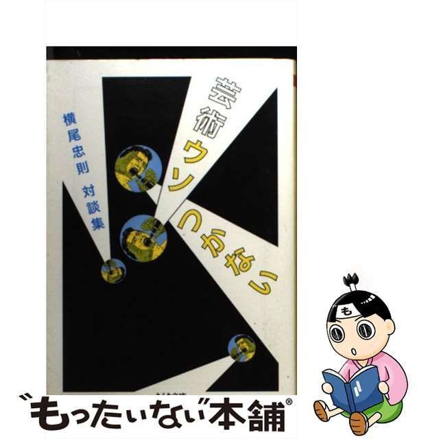 中古】 芸術ウソつかない 横尾忠則対談集 (ちくま文庫 よ5-6) / 横尾