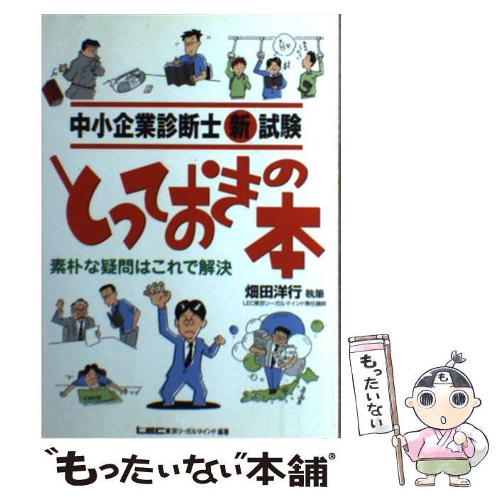 中古】 中小企業診断士新試験とっておきの本 素朴な疑問はこれで解決 / 畑田洋行、東京リーガルマインドLEC総合研究所中小企業診断士試験部 /  東京リーガルマインド - メルカリ