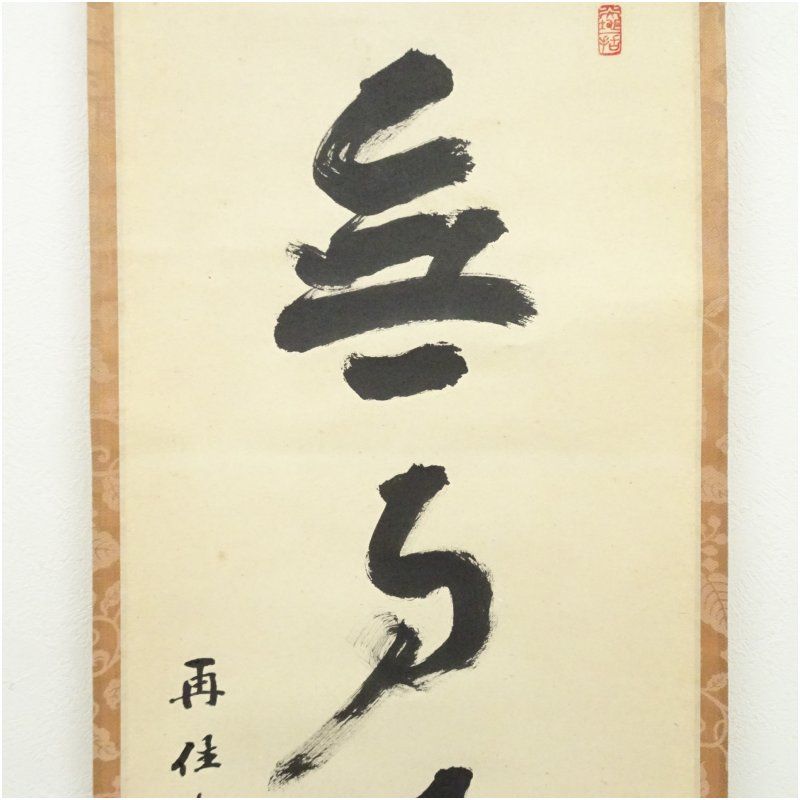 大徳寺 上田義山筆 「無事是貴人」一行書 肉筆紙本掛軸（松長剛