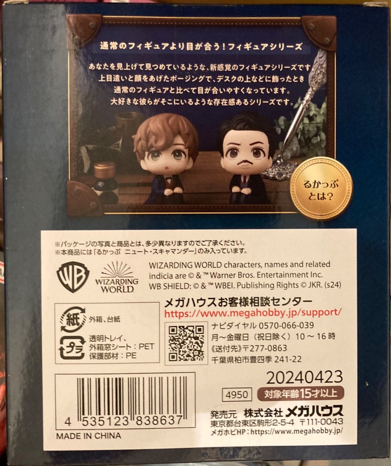 るかっぷ ファンタスティック・ビースト ニュート・スキャ