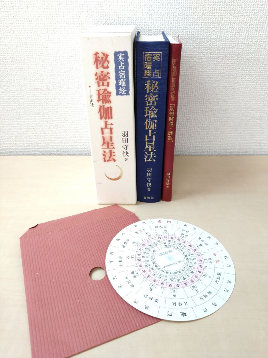 実占宿曜経 秘密瑜伽占星法 羽田守快