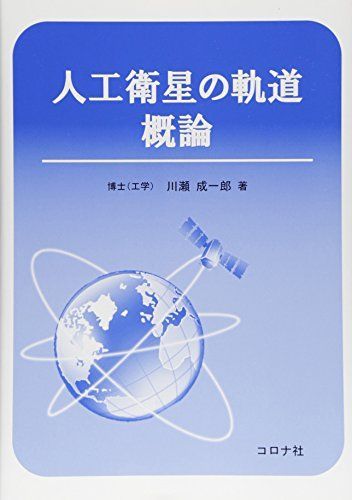 人工衛星の軌道 概論