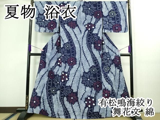 平和屋本店□極上 夏物 浴衣 有松鳴海絞り 舞花文 綿 逸品 未使用  