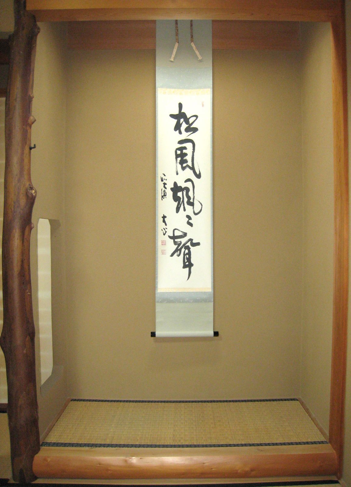 【真筆】茶掛け　松風颯々聲◆大徳寺派 長楽寺 前大徳 小室大心　共箱・タトウ箱付 真筆】茶掛け 茶掛 松風颯々聲◇大徳寺派 長楽寺 前大徳 小室大