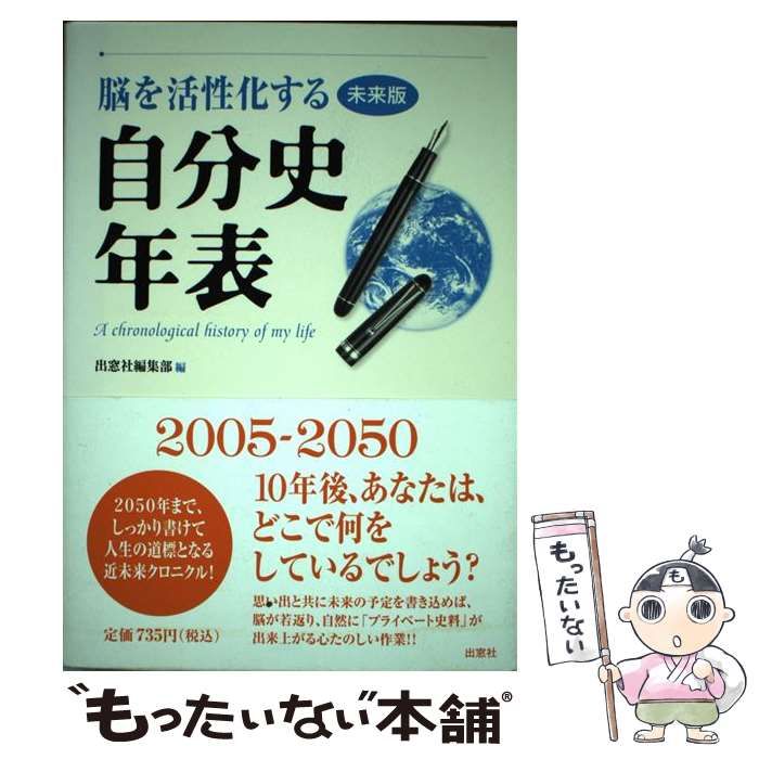 【中古】 脳を活性化する自分史年表 未来版/出窓社/出窓社編集部 中古】 脳を活性化する自分史年表 未来版 / 出窓社 / 出窓社
