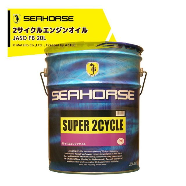 SEAHORSE シーホース 20L スーパー2サイクル 25 1～50 1 FB級 緑色 農機用 中国興業