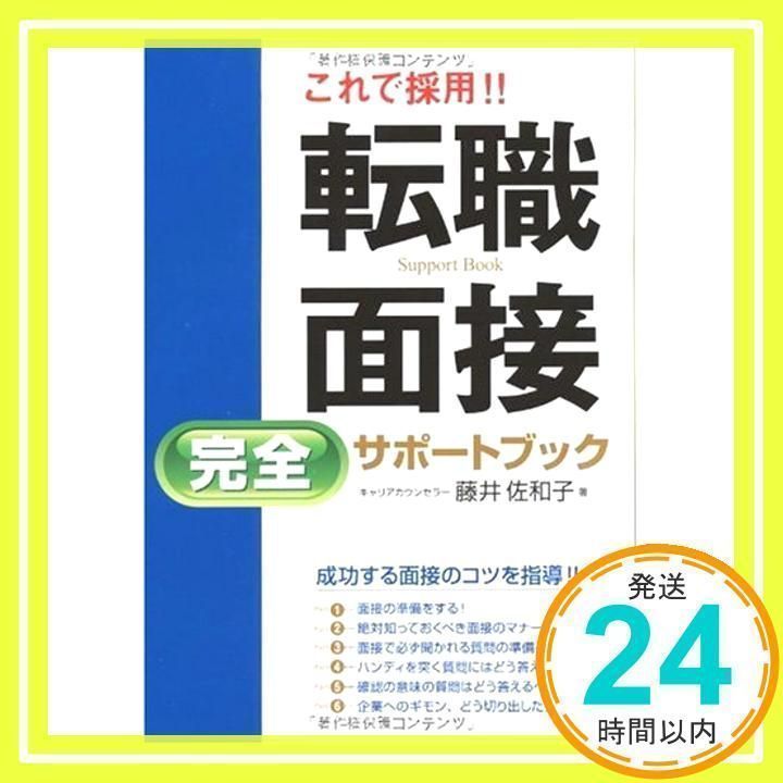 これで採用!!転職面接完全サポートブック [Feb 01, 2010] 藤井 佐和子_ 