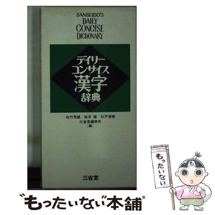 中古】 デイリーコンサイス漢字辞典 / 佐竹 秀雄 / 三省堂