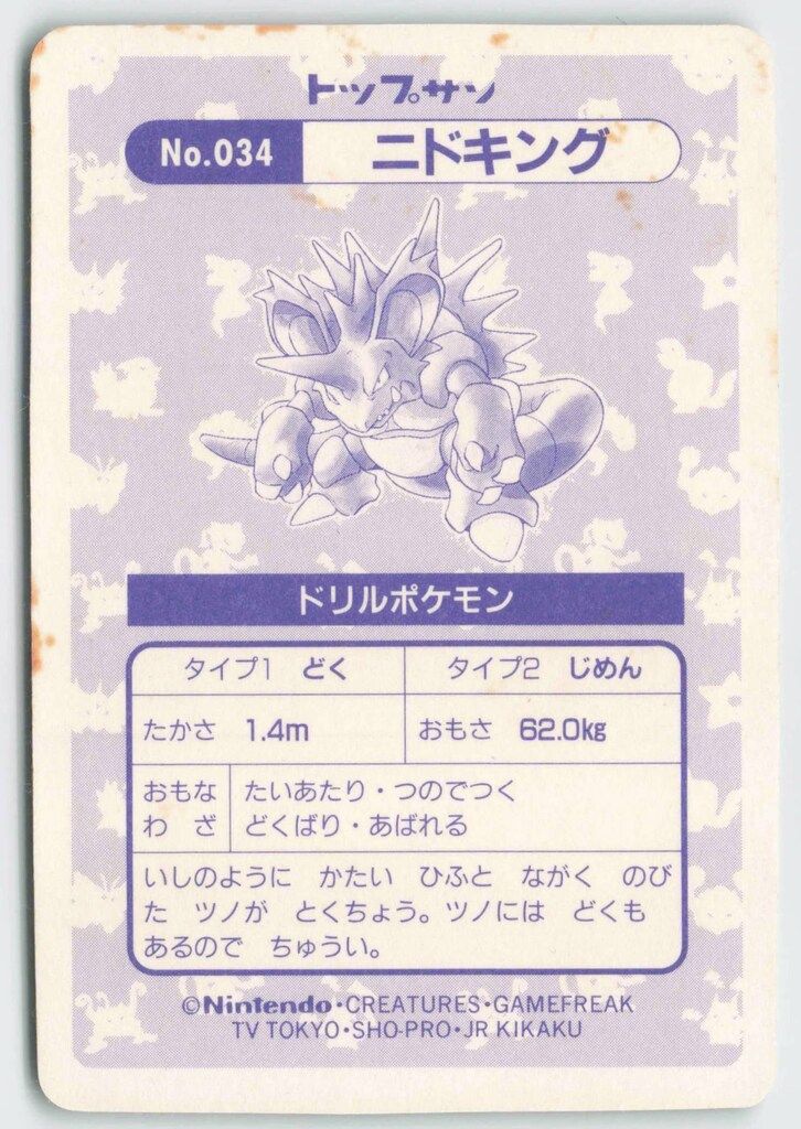 トップサン ポケモンカードガム ゲームイラスト版 ニドキング