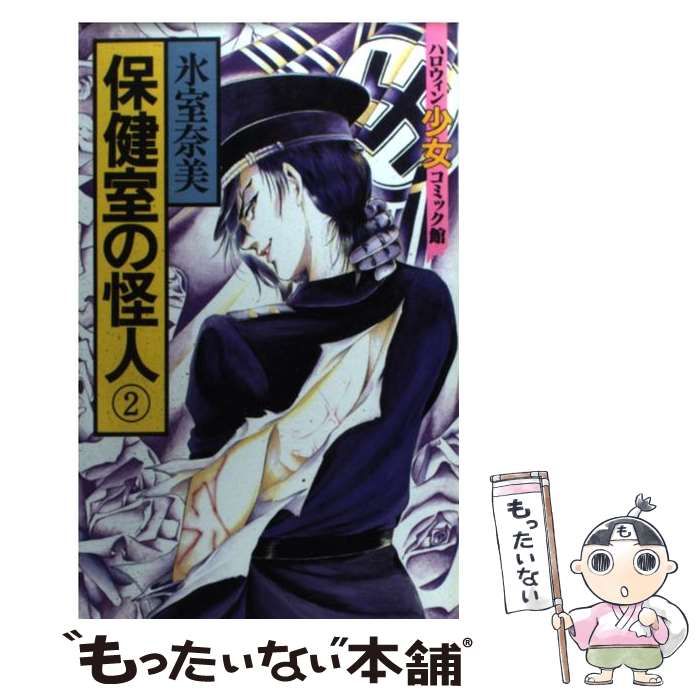 中古】 保険室の怪人 2 （ハロウィン少女コミック館） / 氷室 奈美  